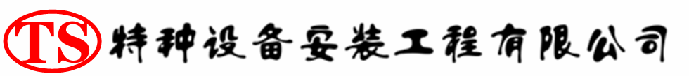 绍兴压力容器安装公司_绍兴压力管道安装_绍兴储气罐安装告知厂家